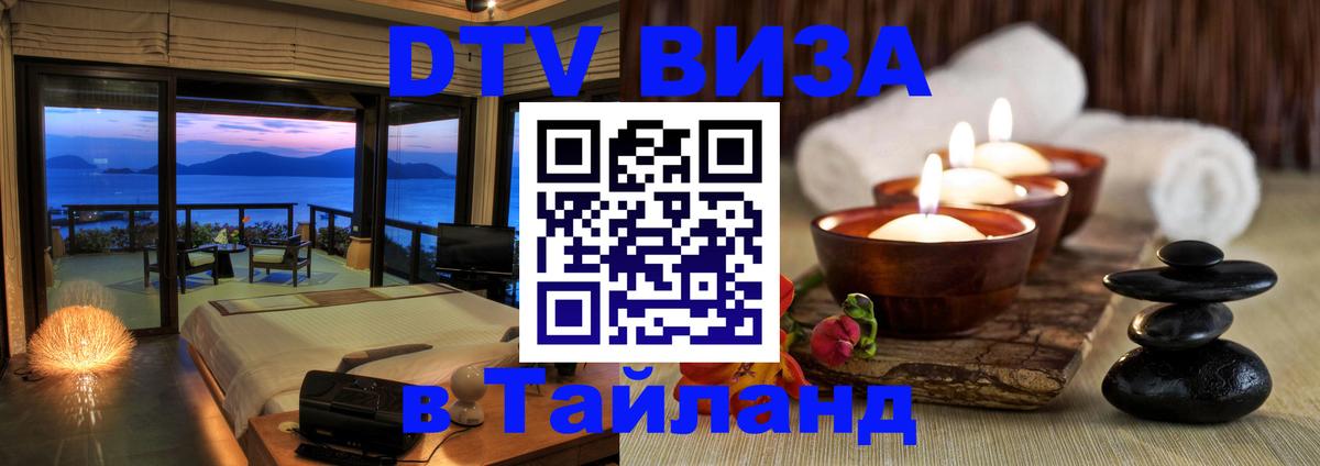 Цены на DTV визу в Таиланд — пакеты услуг, достаточно даже паспорта - Тула  19.11.2025 