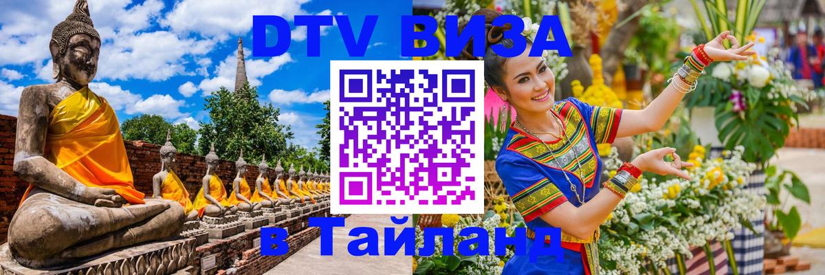 DTV Виза в Тайланд для россиян 